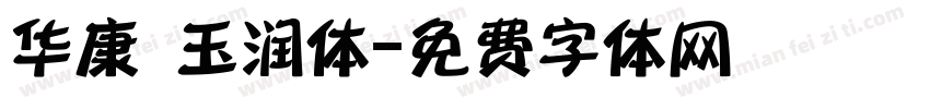 华康 玉润体字体转换